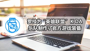 罗技为“英雄联盟” K DA乐队制作了官方游戏装备