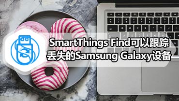 SmartThings Find可以跟踪丢失的Samsung Galaxy设备