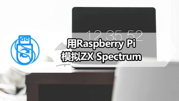 用Raspberry Pi模拟ZX Spectrum