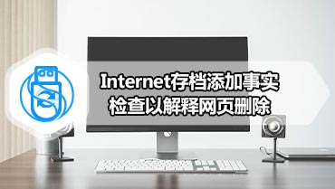 Internet存档添加事实检查以解释网页删除