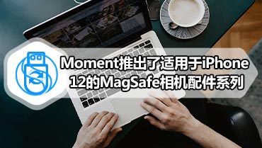 Moment推出了适用于iPhone 12的MagSafe相机配件系列