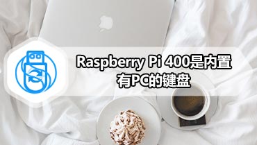 Raspberry Pi 400是内置有PC的键盘