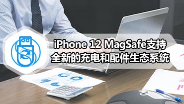 iPhone 12 MagSafe支持全新的充电和配件生态系统