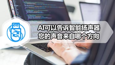 AI可以告诉智能扬声器您的声音来自哪个方向