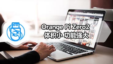 Orange Pi Zero2 体积小 功能强大