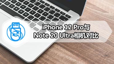 iPhone 12 Pro与Note 20 Ultra相机对比