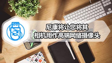 尼康将让您将其相机用作高端网络摄像头