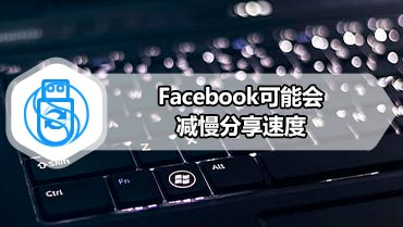 Facebook可能会减慢分享速度