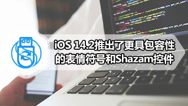 iOS 14.2推出了更具包容性的表情符号和Shazam控件