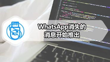 WhatsApp消失的消息开始推出