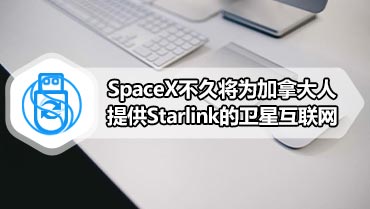 SpaceX不久将为加拿大人提供Starlink的卫星互联网