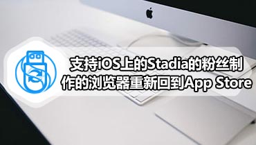 支持iOS上的Stadia的粉丝制作的浏览器重新回到App Store