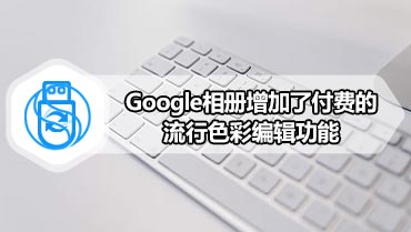 Google相册增加了付费的流行色彩编辑功能