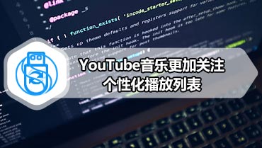 YouTube音乐更加关注个性化播放列表