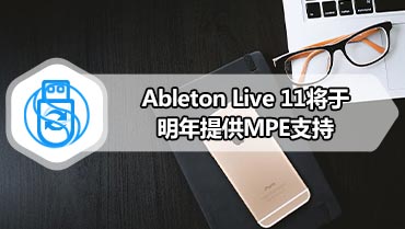 Ableton Live 11将于明年提供MPE支持