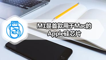 M1是首款用于Mac的Apple硅芯片