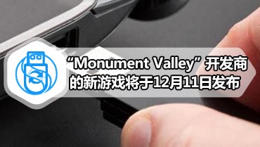 “Monument Valley”开发商的新游戏将于12月11日发布