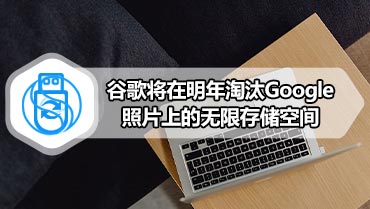 谷歌将在明年淘汰Google照片上的无限存储空间