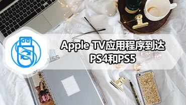 Apple TV应用程序到达PS4和PS5