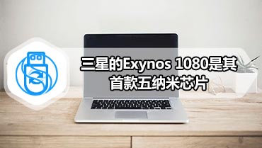 三星的Exynos 1080是其首款五纳米芯片