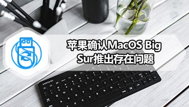 苹果确认MacOS Big Sur推出存在问题