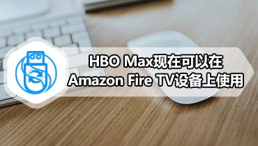 HBO Max现在可以在Amazon Fire TV设备上使用