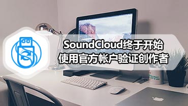 SoundCloud终于开始使用官方帐户验证创作者