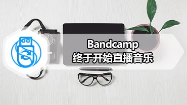Bandcamp终于开始直播音乐