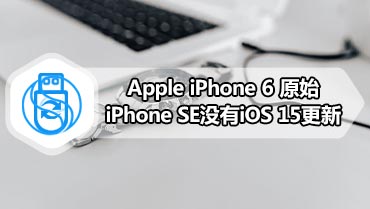 Apple iPhone 6 原始iPhone SE没有iOS 15更新