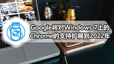 Google将对Windows 7上的Chrome的支持扩展到2022年