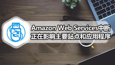 Amazon Web Services中断正在影响主要站点和应用程序