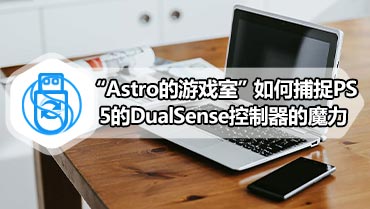 “Astro的游戏室”如何捕捉PS5的DualSense控制器的魔力