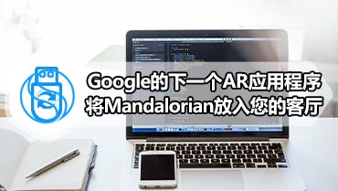 Google的下一个AR应用程序将Mandalorian放入您的客厅