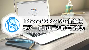 iPhone 12 Pro Max拆解揭示了一个真正巨大的主摄像头