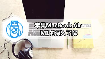 苹果MacBook Air M1的深入了解