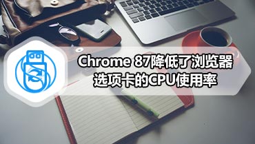 Chrome 87降低了浏览器选项卡的CPU使用率