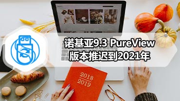 诺基亚9.3 PureView版本推迟到2021年