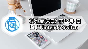 《永恒的末日》于12月8日登陆Nintendo Switch