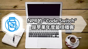 NPR的“Code Switch”是苹果年度最佳播客