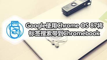 Google使用Chrome OS 87将标签搜索带到Chromebook