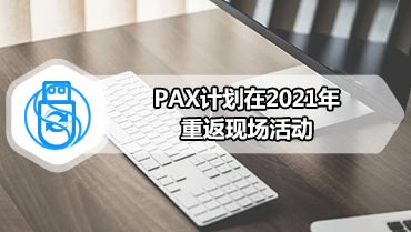 PAX计划在2021年重返现场活动