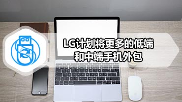 LG计划将更多的低端和中端手机外包
