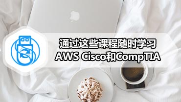 通过这些课程随时学习AWS Cisco和CompTIA
