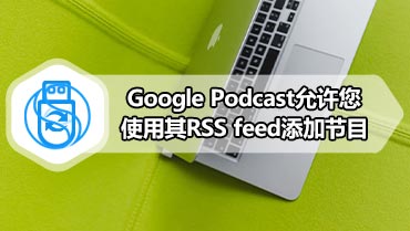 Google Podcast允许您使用其RSS feed添加节目