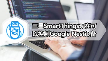 三星SmartThings现在可以控制Google Nest设备