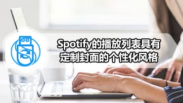 Spotify的播放列表具有定制封面的个性化风格