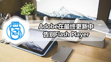 Adobe在最终更新中告别Flash Player