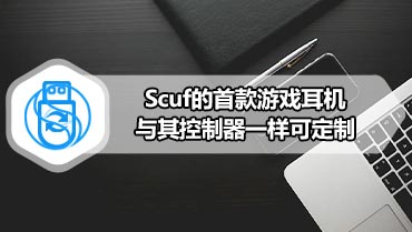 Scuf的首款游戏耳机与其控制器一样可定制