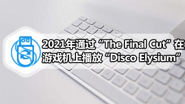 2021年通过“The Final Cut”在游戏机上播放“Disco Elysium”