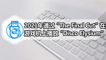 2021年通过“The Final Cut”在游戏机上播放“Disco Elysium”